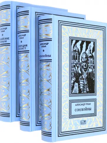 Александр Рубан - Собрание сочинений в 3-х томах (Комплект) обложка книги