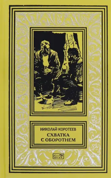 Николай Коротеев - Схватка с оборотнем Николай Коротеев - Схватка с оборотнем обложка книги
