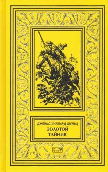 Джеймс Шульц - Золотой тайник обложка книги