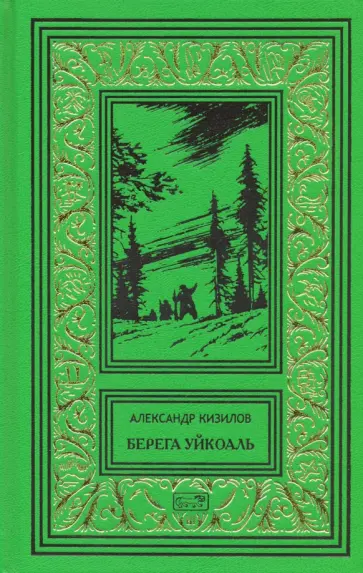 Александр Кизилов - Берега Уйкоаль Александр Кизилов - Берега Уйкоаль обложка книги