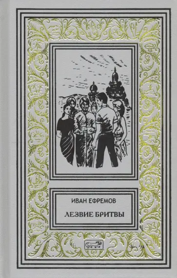 Иван Ефремов - Лезвие бритвы Иван Ефремов - Лезвие бритвы обложка книги
