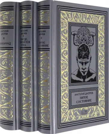 Анатолий Днепров - Собрание сочинений в 3-х томах обложка книги