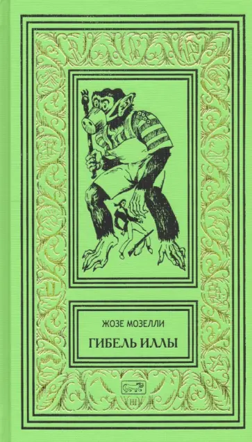 Жозе Мозелли - Гибель Иллы обложка книги