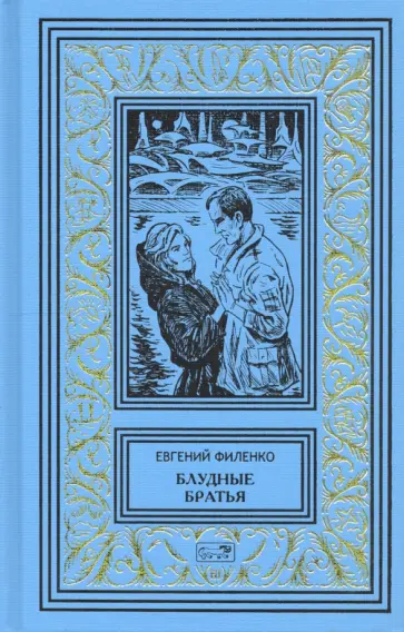 Евгений Филенко - Блудные братья Евгений Филенко - Блудные братья обложка книги