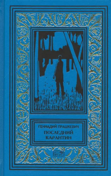 Геннадий Прашкевич - Последний карантин обложка книги