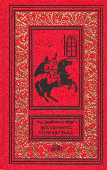 Владимир Короткевич - Дикая охота короля Стаха Владимир Короткевич - Дикая охота короля Стаха обложка книги