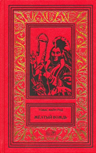Рид Майн - Желтый вождь обложка книги
