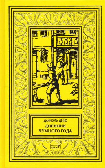 Даниель Дефо - Дневник чумного года Даниель Дефо - Дневник чумного года обложка книги