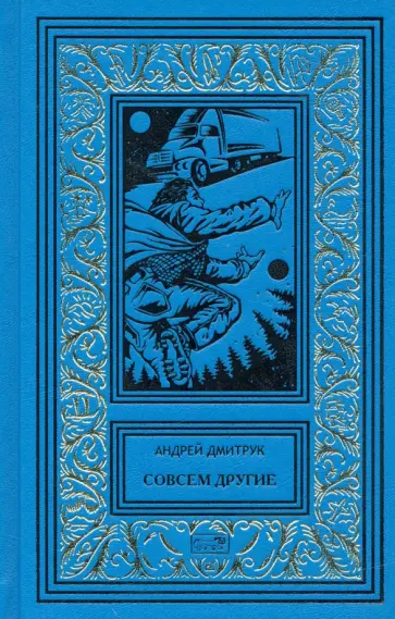Андрей Дмитрук - Совсем другие Андрей Дмитрук - Совсем другие обложка книги