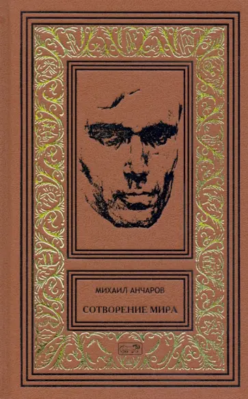Михаил Анчаров - Сотворение мира или как-нибудь еще обложка книги