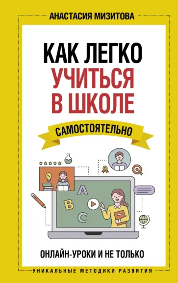 Анастасия Мизитова - Как легко учиться в школе самостоятельно. Онлайн-уроки и не только обложка книги