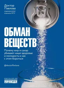 Книга: "Обман веществ. Почему жир и сахар убивают наше здоровье и как с этим бороться" - Павлова, Носова. Купить книгу, читать рецензии | ISBN 978-5-4470-0510-8 | Лабиринт