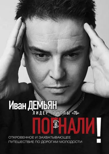 Демьян, Лазарева - Погнали! Откровенное и захватывающее путешествие по дорогам молодости Демьян, Лазарева - Погнали! Откровенное и захватывающее путешествие по дорогам молодости обложка книги
