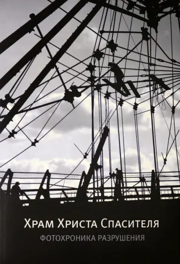 Храм Христа Спасителя. Фотохроника разрушения обложка книги