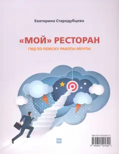 Екатерина Стародубцева - Мой ресторан! Гид по поиску работы мечты обложка книги