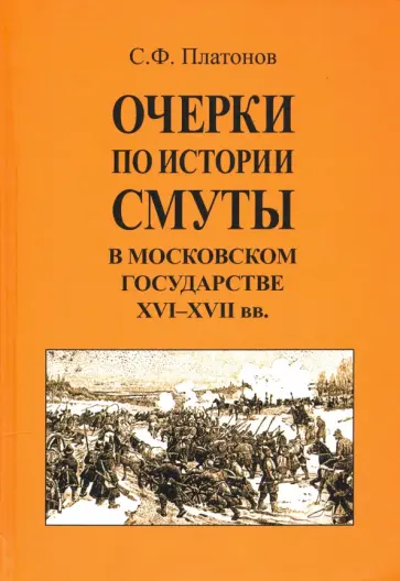 Сергей Платонов - Очерки по истории Смуты в Московском государстве XVI-XVII вв. Сергей Платонов - Очерки по истории Смуты в Московском государстве XVI-XVII вв. обложка книги