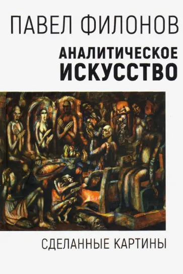 Павел Филонов - Аналитическое искусство. Сделанные картины обложка книги