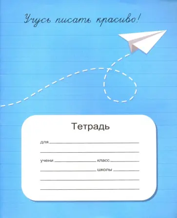 Логопедические прописи мазиной. Начинаю писать красиво. Мазина прописи. Пишем красиво мазина 2. Тетрадь с прописями для детского сада.
