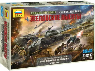 Настольная игра "Великая Отечественная. Берлинская операция "Зееловские высоты" (6236) обложка книги