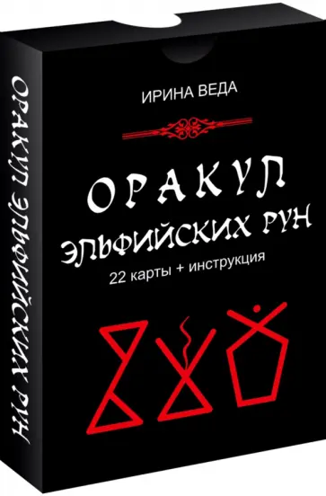 Ирина Веда - Оракул Эльфийских рун (22 карты + инструкция) обложка книги