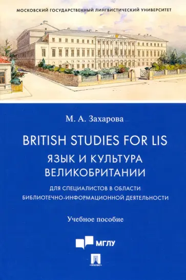 Марина Захарова - British Studies for LIS. Язык и культура Великобритании. Учебное пособие Марина Захарова - British Studies for LIS. Язык и культура Великобритании. Учебное пособие обложка книги