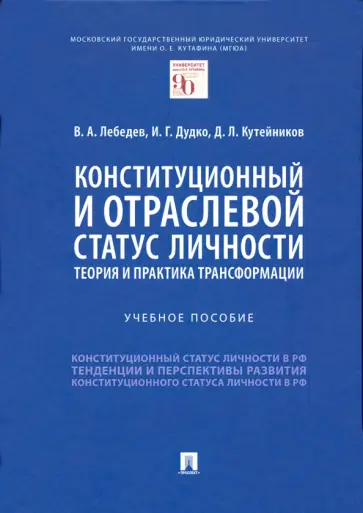 Лебедев, Дудко - Конституционный и отраслевой статус личности. Теория и практика трансформации. Учебное пособие обложка книги