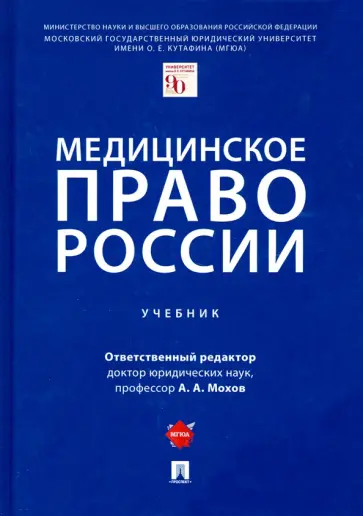 Мохов, Клименко - Медицинское право России. Учебник Мохов, Клименко - Медицинское право России. Учебник обложка книги