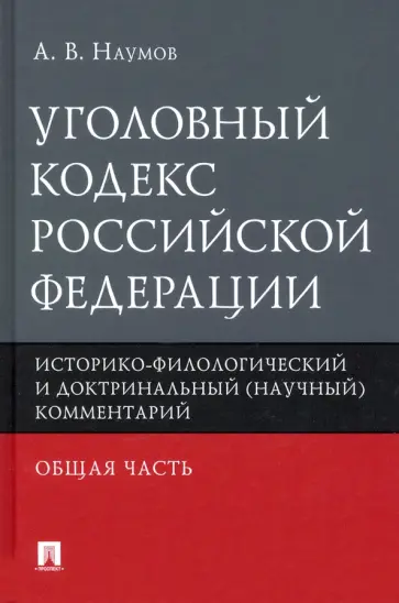 Анатолий Наумов - Уголовный кодекс РФ. Общая часть. Историко-филологический и доктринальный (научный) комментарий Анатолий Наумов - Уголовный кодекс РФ. Общая часть. Историко-филологический и доктринальный (научный) комментарий обложка книги