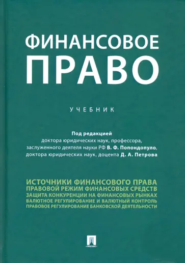 Финансовое право. Учебник Финансовое право. Учебник обложка книги