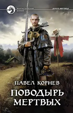 Павел Корнев - Поводырь мертвых обложка книги