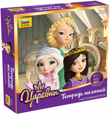 Настольная игра "Царевны. Тетрадь желаний" (8920) обложка книги