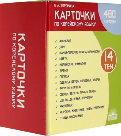 Обложка книги Карточки по корейскому языку. Учебное наглядное пособие (480 карточек), Воронина Людмила Александровна