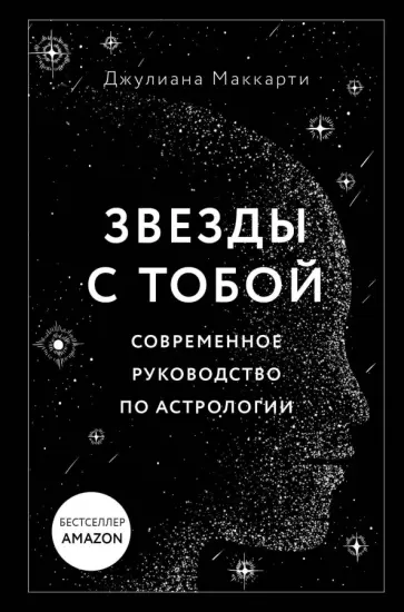Джулиана Маккарти - Звезды с тобой. Современное руководство по астрологии обложка книги