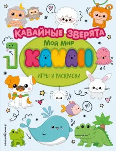 Кавайные зверята. Игры и раскраски обложка книги