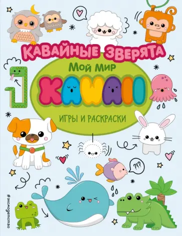 Кавайные зверята. Игры и раскраски обложка книги