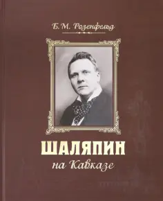 Борис Розенфельд - Шаляпин на Кавказе +CD Борис Розенфельд - Шаляпин на Кавказе +CD обложка книги