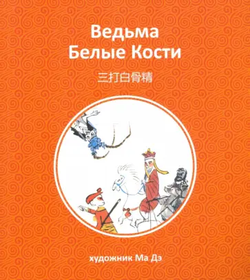 Ведьма Белые Кости Ведьма Белые Кости обложка книги