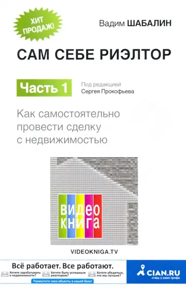 Вадим Шабалин - Сам себе риэлтор. Как самостоятельно провести сделку с недвижимостью. Часть 1 обложка книги