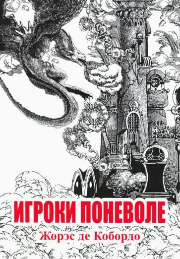 Кобордо де - Игроки поневоле Кобордо де - Игроки поневоле обложка книги