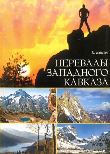 Игорь Елисеев - Перевалы Западного Кавказа. Описание туристических маршрутов обложка книги