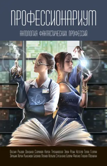 Трускиновская, Гелприн - Профессионариум. Антология фантастических профессий Трускиновская, Гелприн - Профессионариум. Антология фантастических профессий обложка книги