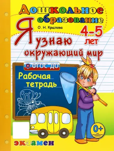 Ольга Крылова - Я узнаю окружающий мир. 4-5 лет. Рабочая тетрадь. ФГОС ДО Ольга Крылова - Я узнаю окружающий мир. 4-5 лет. Рабочая тетрадь. ФГОС ДО обложка книги