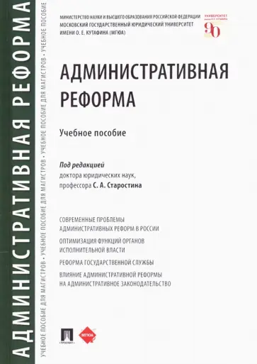 Старостин, Андрюхина - Административная реформа. Учебное пособие обложка книги
