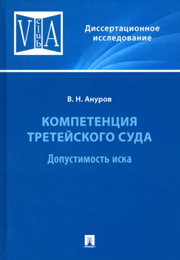 Василий Ануров - Компетенция третейского суда. Монография. В 3 томах. Том 1. Допустимость иска обложка книги