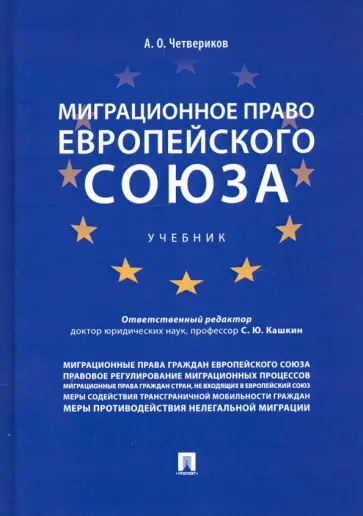 Артем Четвериков - Миграционное право Европейского союза. Учебник обложка книги