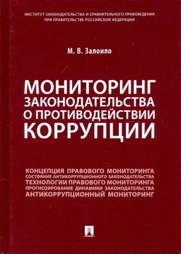 Максим Залоило - Мониторинг законодательства о противодействии коррупции. Научно-практическое пособие обложка книги