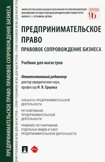 Ершова, Апресова - Предпринимательское право. Правовое сопровождение бизнеса. Учебник обложка книги