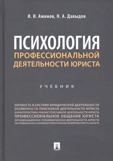 Аминов, Давыдов - Психология профессиональной деятельности юриста. Учебник обложка книги