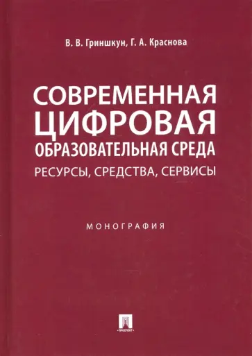 Гриншкун, Краснова - Современная цифровая образовательная среда. Ресурсы, средства, сервисы. Монография обложка книги