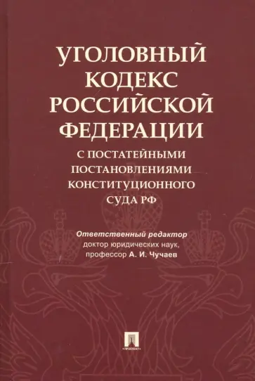 Чучаев, Грачева - Уголовный кодекс Российской Федерации с постатейными постановлениями Конституционного Суда РФ Чучаев, Грачева - Уголовный кодекс Российской Федерации с постатейными постановлениями Конституционного Суда РФ обложка книги